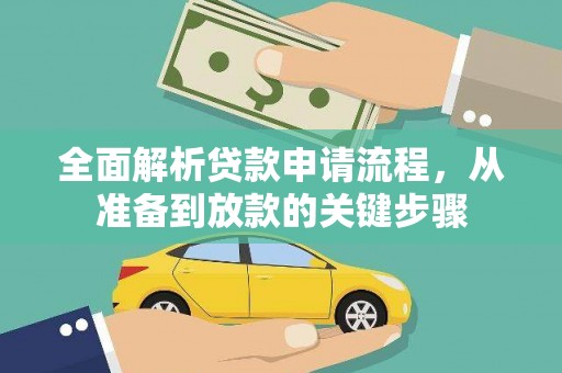 巴塘全面解析贷款申请流程，从准备到放款的关键步骤