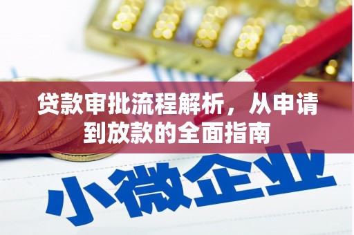 巴塘贷款审批流程解析，从申请到放款的全面指南