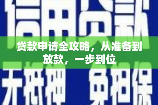 巴塘贷款申请全攻略，从准备到放款，一步到位