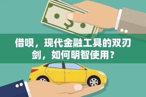 巴塘借呗，现代金融工具的双刃剑，如何明智使用？