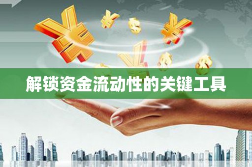 巴塘解锁资金流动性的关键工具