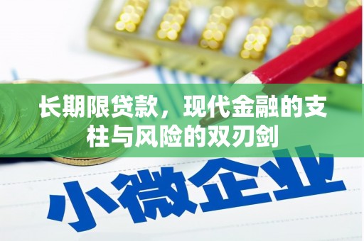 巴塘长期限贷款，现代金融的支柱与风险的双刃剑