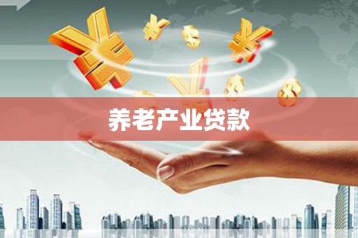 巴塘养老产业贷款