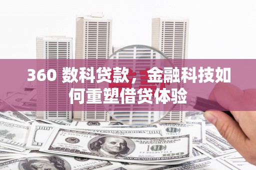 巴塘360 数科贷款，金融科技如何重塑借贷体验