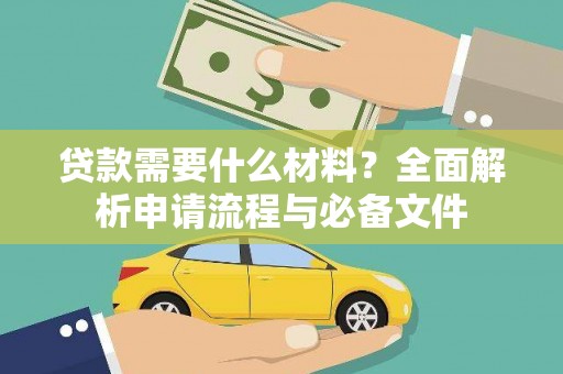 巴塘贷款需要什么材料？全面解析申请流程与必备文件