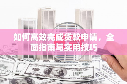 巴塘如何高效完成贷款申请，全面指南与实用技巧