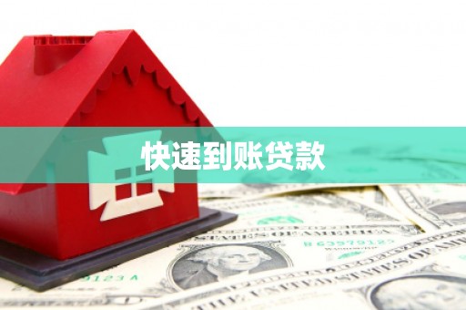 巴塘快速到账贷款