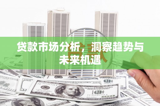 巴塘贷款市场分析，洞察趋势与未来机遇