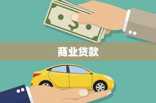 巴塘商业贷款