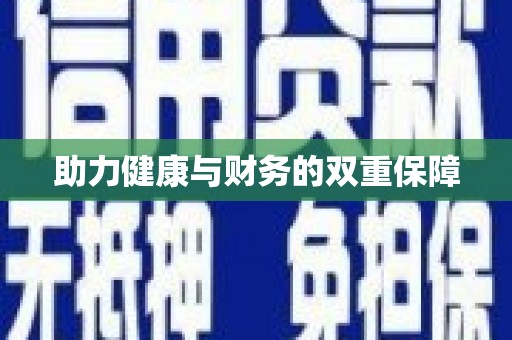 巴塘助力健康与财务的双重保障