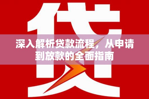 巴塘深入解析贷款流程，从申请到放款的全面指南
