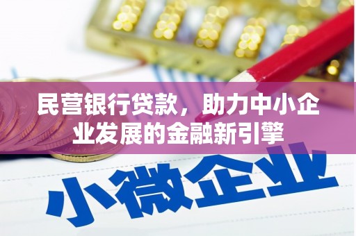巴塘民营银行贷款，助力中小企业发展的金融新引擎