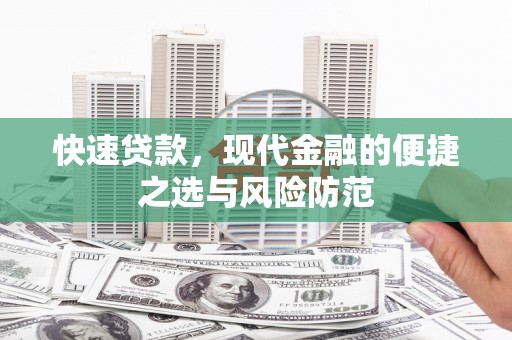 巴塘快速贷款，现代金融的便捷之选与风险防范