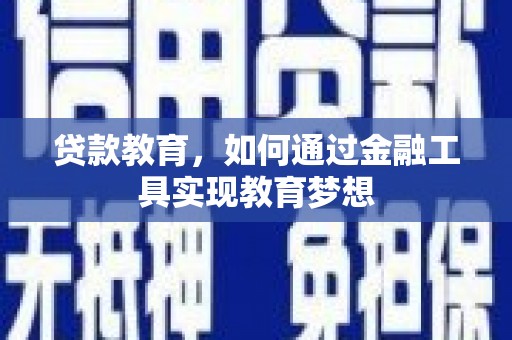 巴塘贷款教育，如何通过金融工具实现教育梦想