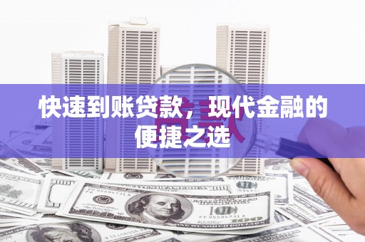 巴塘快速到账贷款，现代金融的便捷之选