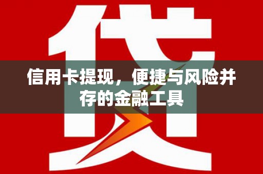巴塘信用卡提现，便捷与风险并存的金融工具