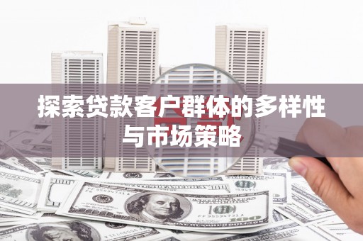 巴塘探索贷款客户群体的多样性与市场策略