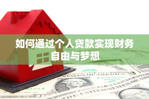 巴塘如何通过个人贷款实现财务自由与梦想