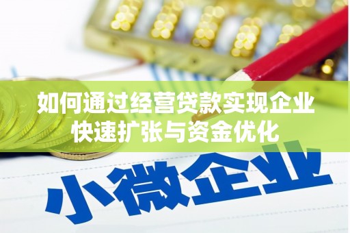 巴塘如何通过经营贷款实现企业快速扩张与资金优化