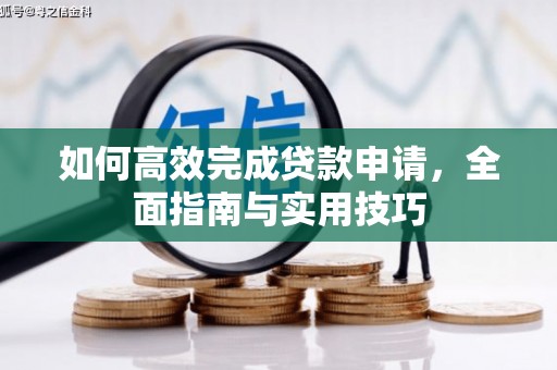 巴塘如何高效完成贷款申请，全面指南与实用技巧