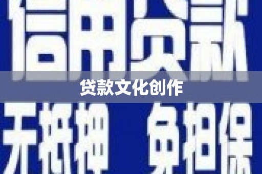 巴塘贷款文化创作