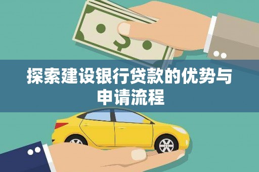 巴塘探索建设银行贷款的优势与申请流程