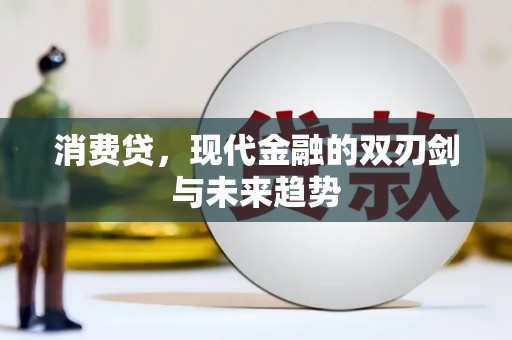 巴塘消费贷，现代金融的双刃剑与未来趋势