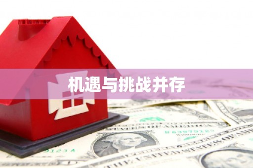 巴塘机遇与挑战并存