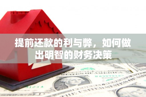 巴塘提前还款的利与弊，如何做出明智的财务决策