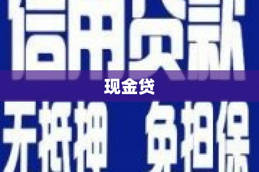巴塘现金贷