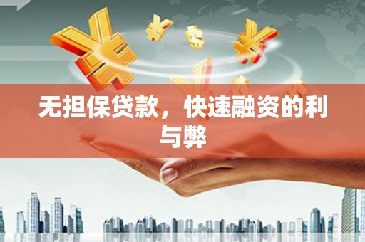 巴塘无担保贷款，快速融资的利与弊