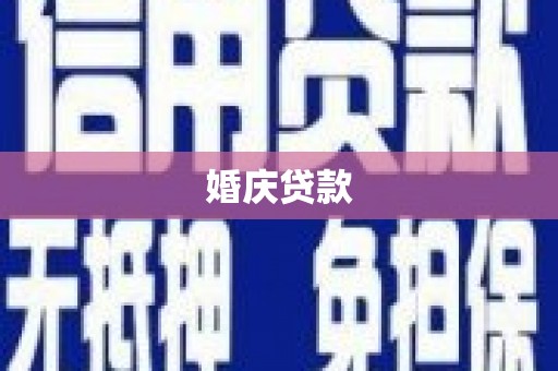 巴塘婚庆贷款