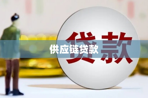 巴塘供应链贷款