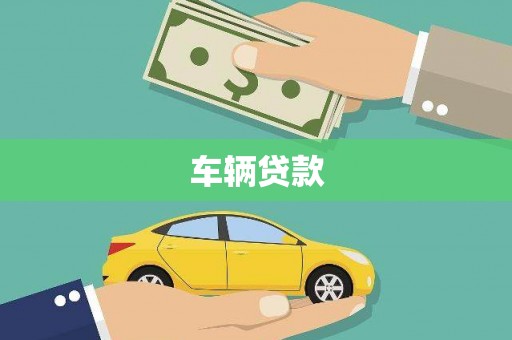 巴塘车辆贷款
