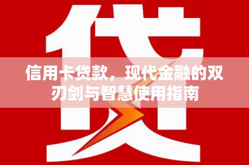 巴塘信用卡贷款，现代金融的双刃剑与智慧使用指南