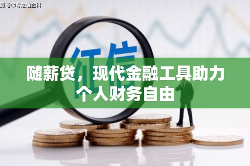 巴塘随薪贷，现代金融工具助力个人财务自由