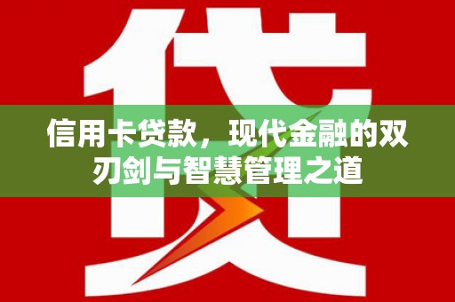 巴塘信用卡贷款，现代金融的双刃剑与智慧管理之道