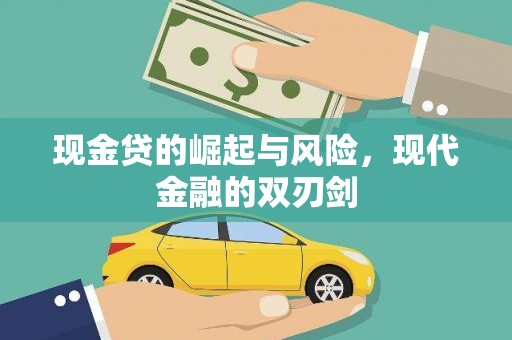 巴塘现金贷的崛起与风险，现代金融的双刃剑