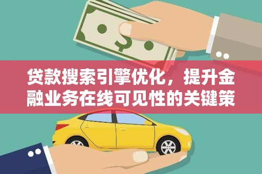 巴塘贷款搜索引擎优化，提升金融业务在线可见性的关键策略