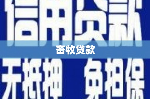 巴塘畜牧贷款