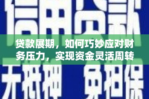 巴塘贷款展期，如何巧妙应对财务压力，实现资金灵活周转