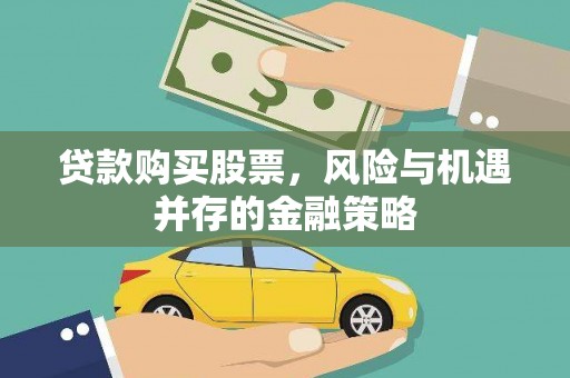 巴塘贷款购买股票，风险与机遇并存的金融策略