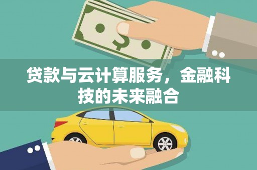 巴塘贷款与云计算服务，金融科技的未来融合