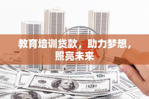 巴塘教育培训贷款，助力梦想，照亮未来