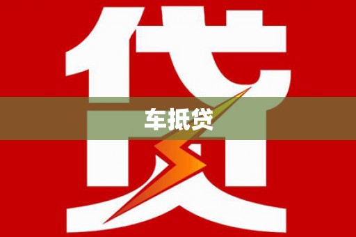 巴塘车抵贷