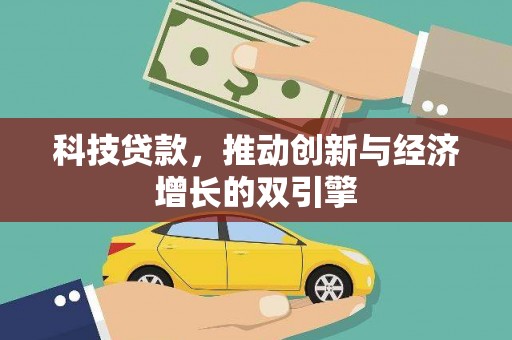 巴塘科技贷款，推动创新与经济增长的双引擎
