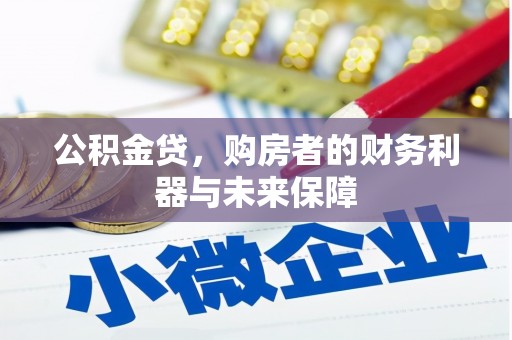巴塘公积金贷，购房者的财务利器与未来保障