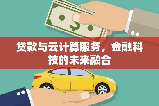 巴塘贷款与云计算服务，金融科技的未来融合