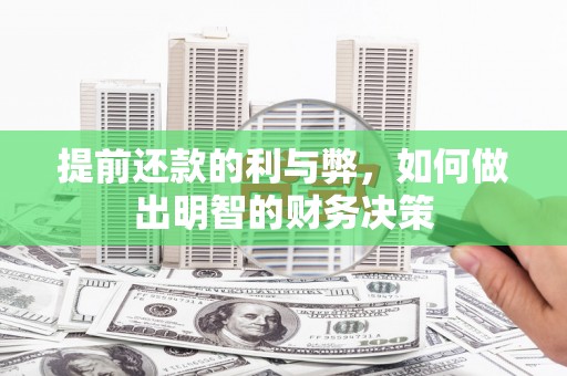 巴塘提前还款的利与弊，如何做出明智的财务决策