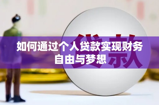 巴塘如何通过个人贷款实现财务自由与梦想